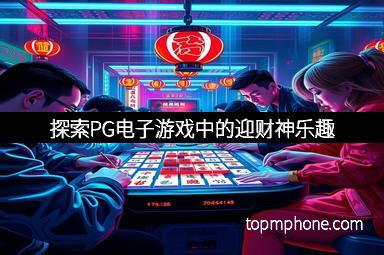 探索PG电子游戏中的迎财神乐趣